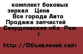 комплект боковых зеркал › Цена ­ 10 000 - Все города Авто » Продажа запчастей   . Свердловская обл.,Реж г.